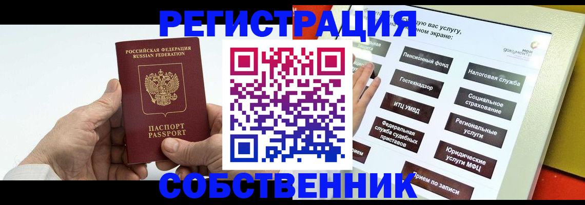 временная регистрация в России