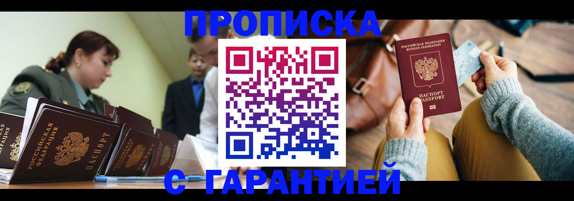 прописка в квартире в России