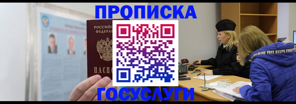 прописка законно в России